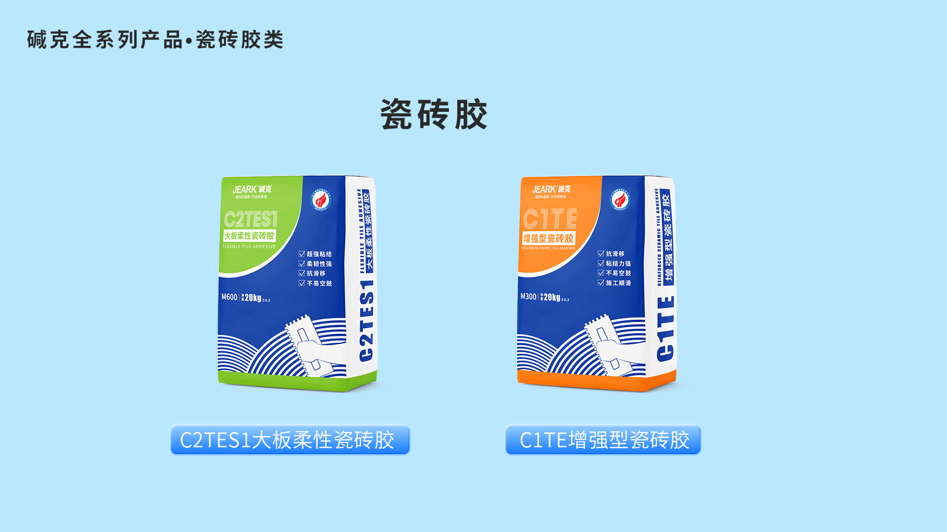 碱克瓷砖胶与其他品牌相比，优势在哪里？