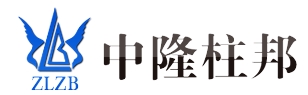 ZLZB中隆柱邦