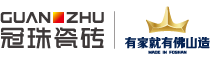 冠珠瓷砖GUANZHU