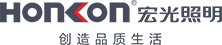 宏光照明HONKON