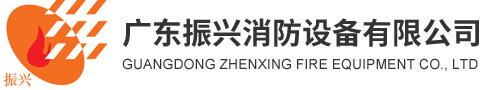振兴消防