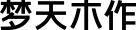 梦天MENGTIAN