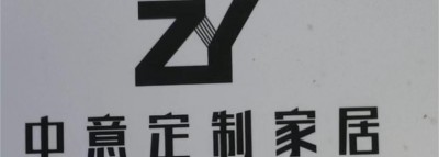 中意定制家居