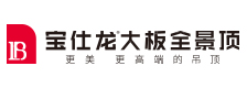宝仕龙全景顶
