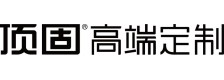 顶固高端定制