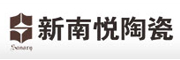 新南悦陶瓷