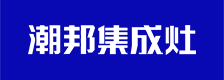潮邦集成灶