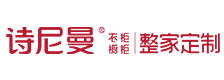 诗尼曼橱柜