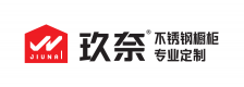 玖奈不锈钢橱柜