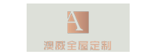 澳威高端全屋定制