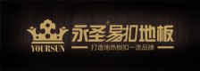 永圣地板