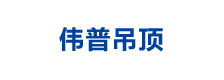 伟普集成吊顶