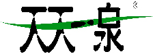 天天一泉净水器