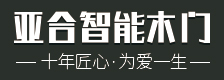 亚合智能环保木门