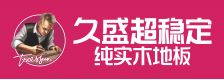 久盛超稳定纯实木地板