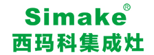 西玛科集成灶