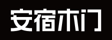安宿木门｜全屋定制