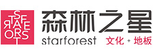森林之星文化地板