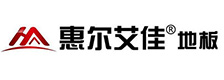 惠尔艾佳地板