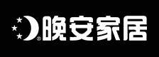 晚安家居