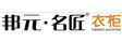邦元名匠整体衣柜品牌标识