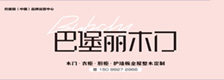 巴堡丽木门