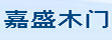 嘉盛木门品牌标识