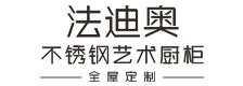 法迪奥不锈钢艺术厨柜