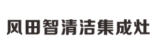 风田智清洁集成灶