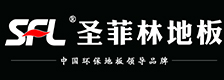 圣菲林地板