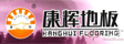 康辉地板
