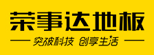荣事达