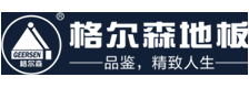 格尔森地板品牌标识