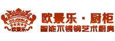 欧景乐橱柜