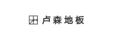 卢森地板LUZN品牌标识