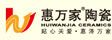 惠万家陶瓷