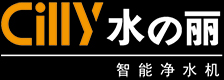Cilly水の丽净水器