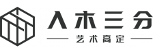 入木三分家居