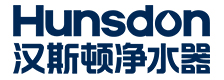 汉斯顿净水
