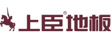 上臣地板品牌标识