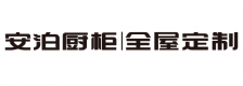 安泊厨柜|全屋定制