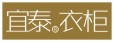 宜泰衣柜