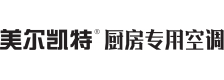 美尔凯特厨房专用空调