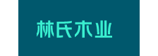 林氏木业家居品牌标识