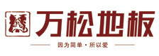 万松地板品牌标识