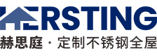 赫思庭定制不锈钢全屋