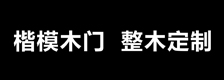 楷模木门