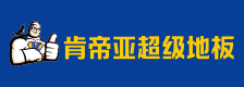 肯帝亚超级地板