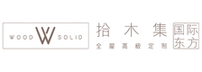拾木集轻中式全屋定制品牌标识